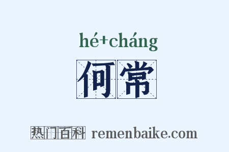 何常是什么意思的图片
